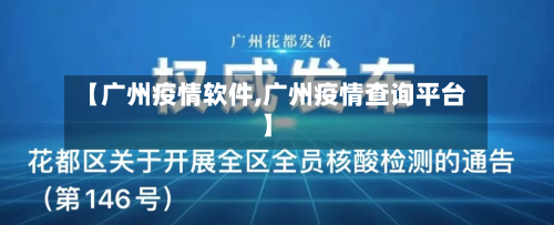 【广州疫情软件,广州疫情查询平台】-第2张图片