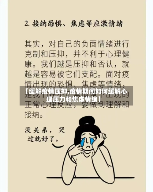 【缓解疫情压抑,疫情期间如何缓解心理压力和焦虑情绪】
