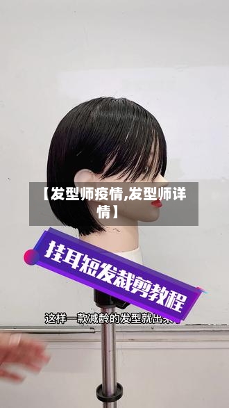 【发型师疫情,发型师详情】-第2张图片