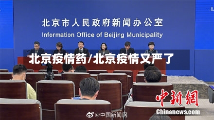 北京疫情药/北京疫情又严了-第3张图片