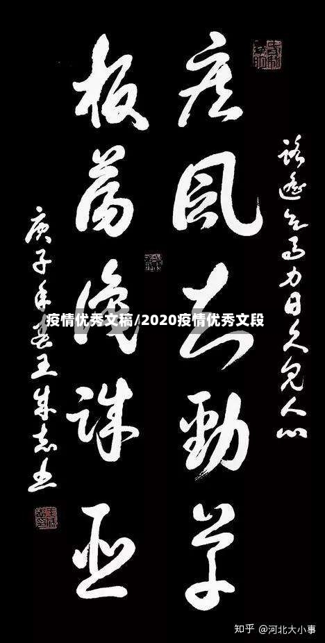 疫情优秀文稿/2020疫情优秀文段