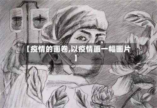 【疫情的画卷,以疫情画一幅画片】-第2张图片