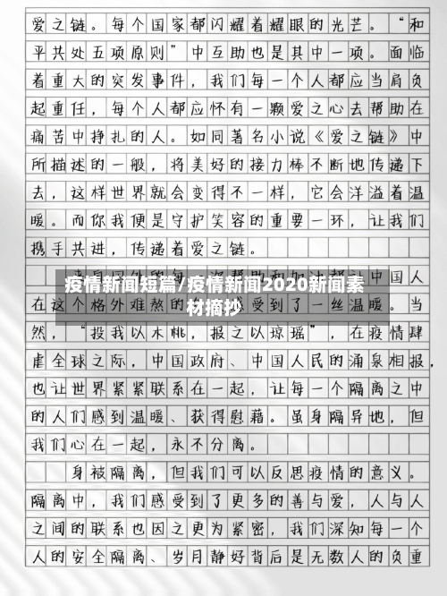 疫情新闻短篇/疫情新闻2020新闻素材摘抄