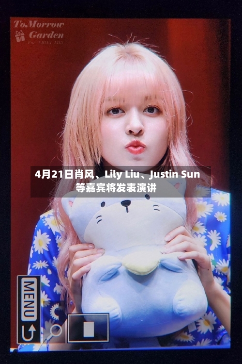 4月21日肖风、Lily Liu、Justin Sun等嘉宾将发表演讲-第2张图片