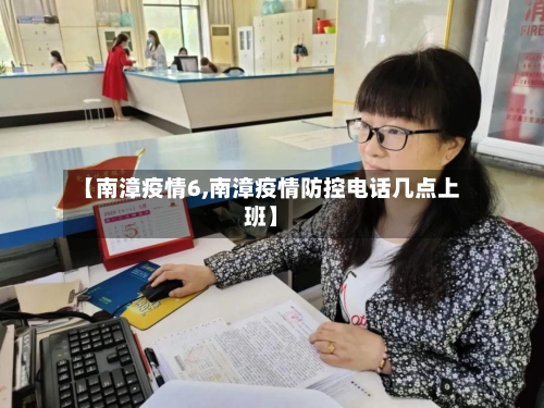 【南漳疫情6,南漳疫情防控电话几点上班】-第3张图片