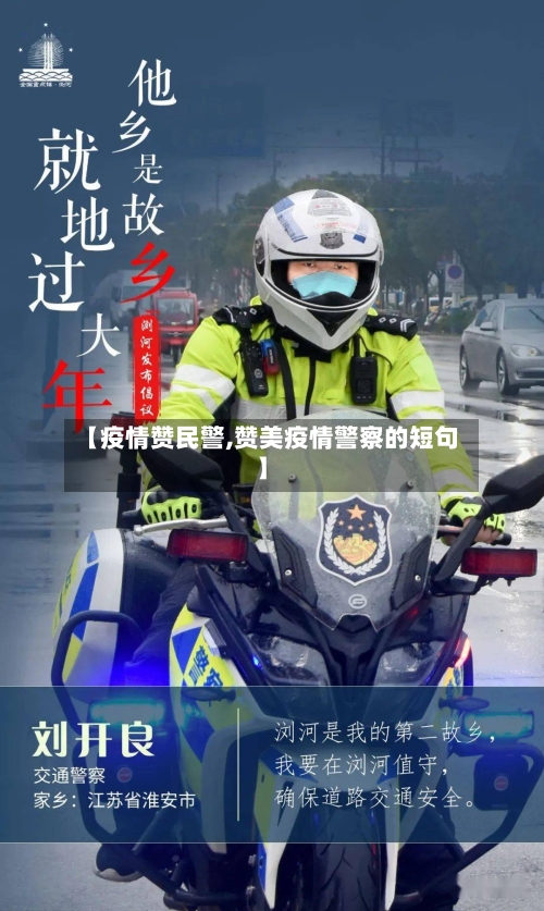 【疫情赞民警,赞美疫情警察的短句】-第3张图片