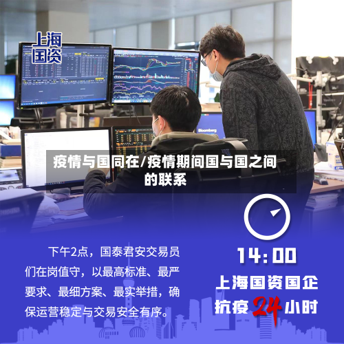 疫情与国同在/疫情期间国与国之间的联系