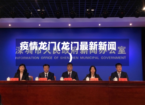 疫情龙门(龙门最新新闻)