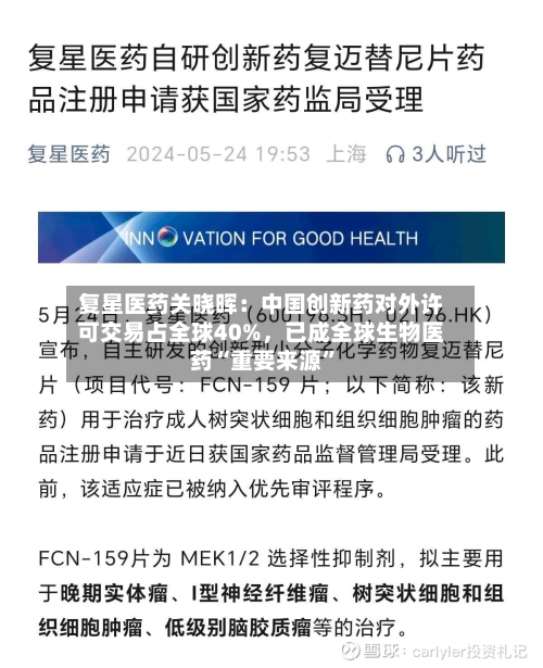 复星医药关晓晖：中国创新药对外许可交易占全球40%，已成全球生物医药“重要来源”-第2张图片