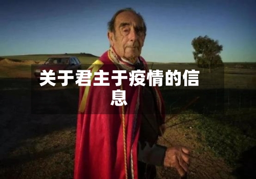 关于君主于疫情的信息-第2张图片