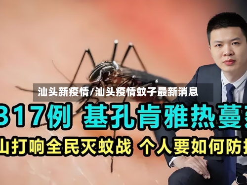 汕头新疫情/汕头疫情蚊子最新消息