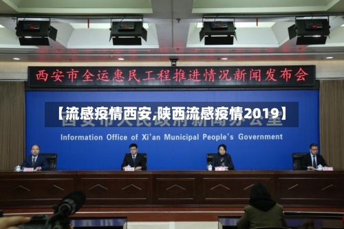 【流感疫情西安,陕西流感疫情2019】