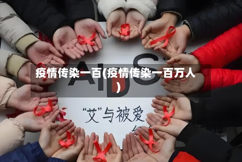 疫情传染一百(疫情传染一百万人)-第2张图片