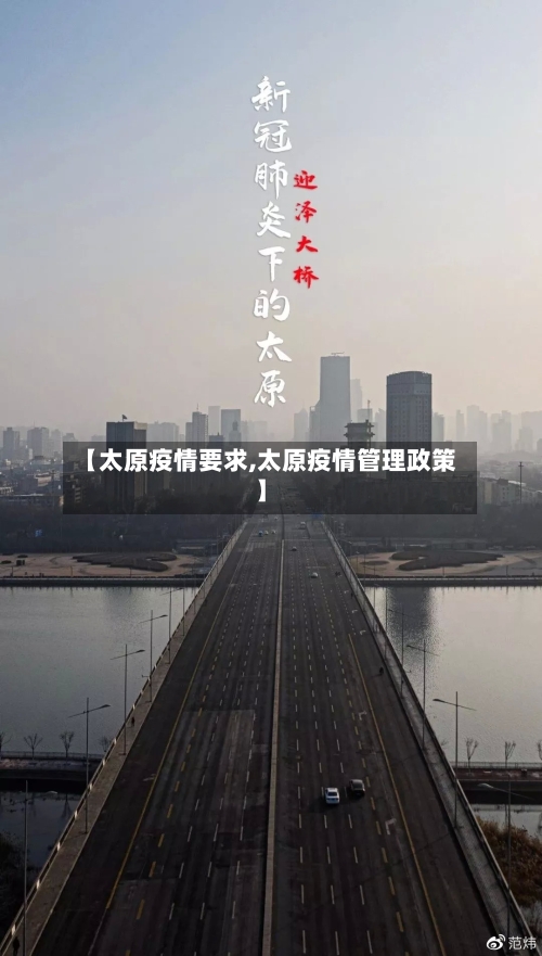 【太原疫情要求,太原疫情管理政策】