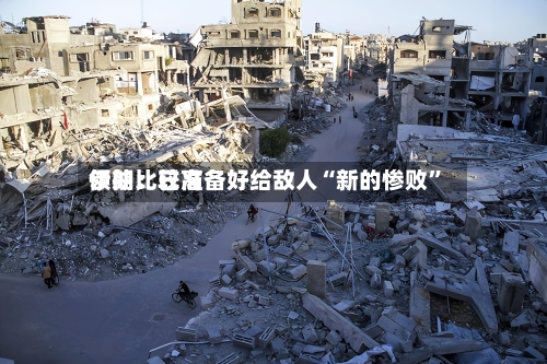 伊朗比较高领袖：已准备好给敌人“新的惨败”-第2张图片