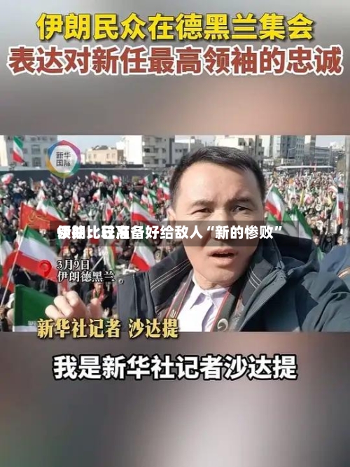 伊朗比较高领袖：已准备好给敌人“新的惨败”