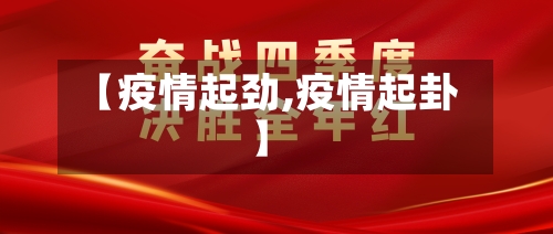 【疫情起劲,疫情起卦】