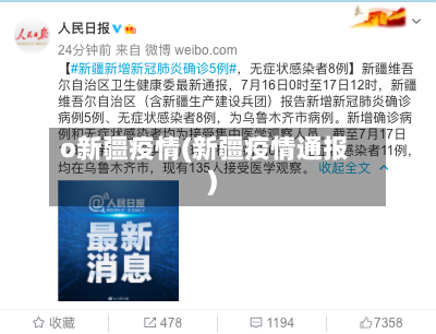 o新疆疫情(新疆疫情通报)-第2张图片