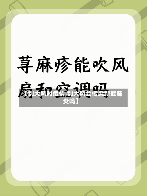 【刮大风对疫情,刮大风会传染新冠肺炎吗】