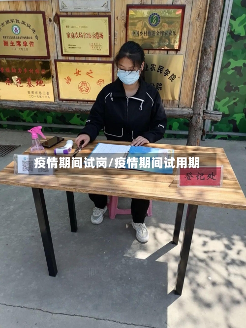 疫情期间试岗/疫情期间试用期-第2张图片