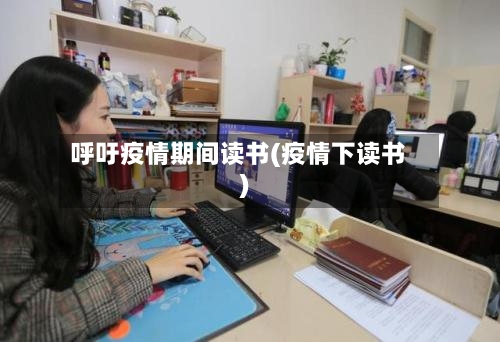 呼吁疫情期间读书(疫情下读书)