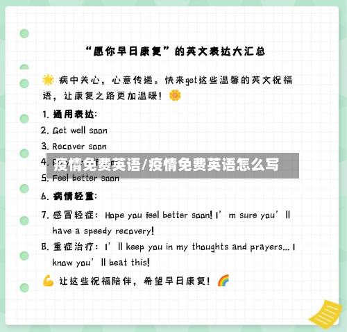 疫情免费英语/疫情免费英语怎么写-第2张图片