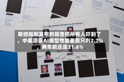 斯坦福刚发布的报告把所有人吓到了	，中美顶级AI模型性能差距只剩2.7%，两年前还是31.6%-第2张图片