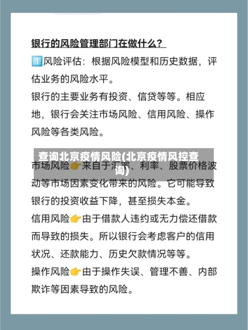 查询北京疫情风险(北京疫情风控查询)