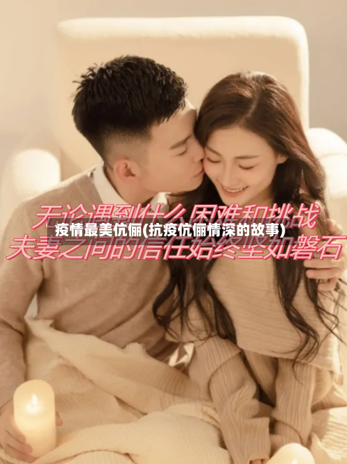 疫情最美伉俪(抗疫伉俪情深的故事)-第2张图片