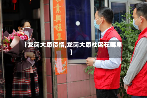 【龙岗大康疫情,龙岗大康社区在哪里】