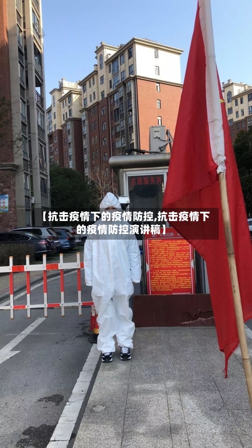 【抗击疫情下的疫情防控,抗击疫情下的疫情防控演讲稿】