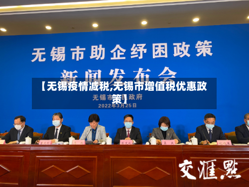 【无锡疫情减税,无锡市增值税优惠政策】