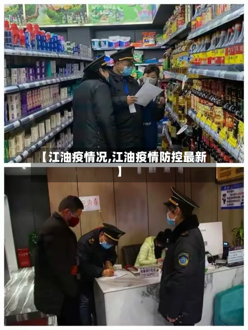 【江油疫情况,江油疫情防控最新】