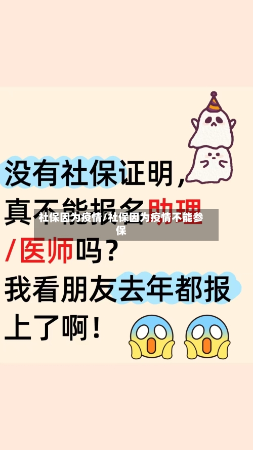 社保因为疫情/社保因为疫情不能参保