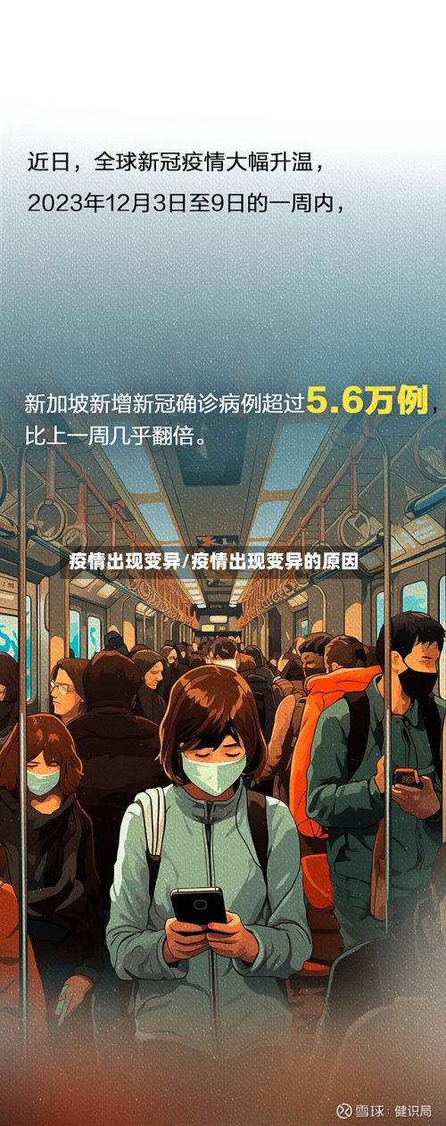疫情出现变异/疫情出现变异的原因