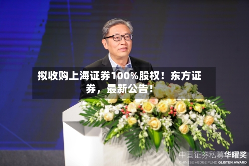 拟收购上海证券100%股权！东方证券	，最新公告！-第2张图片