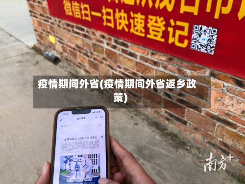 疫情期间外省(疫情期间外省返乡政策)