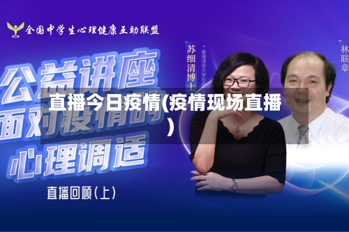 直播今日疫情(疫情现场直播)