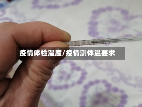 疫情体检温度/疫情测体温要求