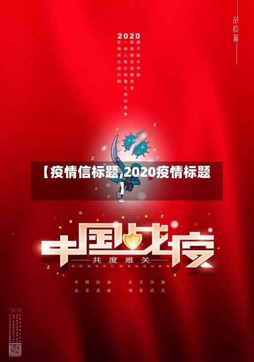 【疫情信标题,2020疫情标题】