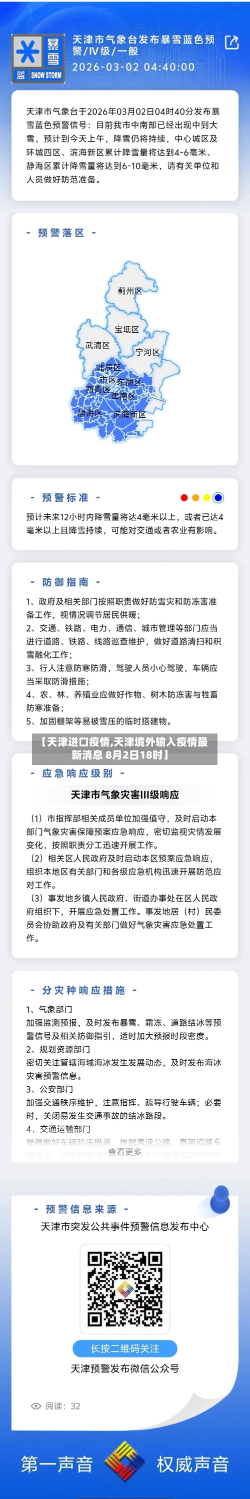 【天津进口疫情,天津境外输入疫情最新消息 8月2日18时】
