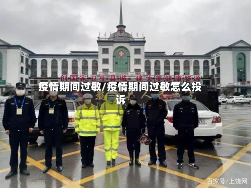 疫情期间过敏/疫情期间过敏怎么投诉