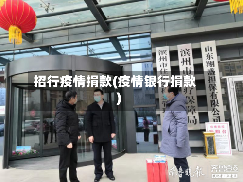 招行疫情捐款(疫情银行捐款)