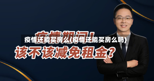 疫情还能买房么(疫情还能买房么吗)-第2张图片
