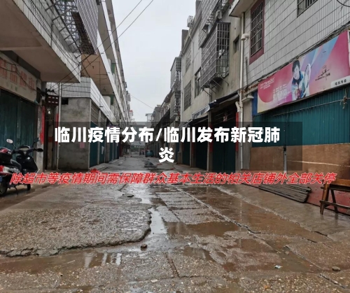临川疫情分布/临川发布新冠肺炎-第3张图片