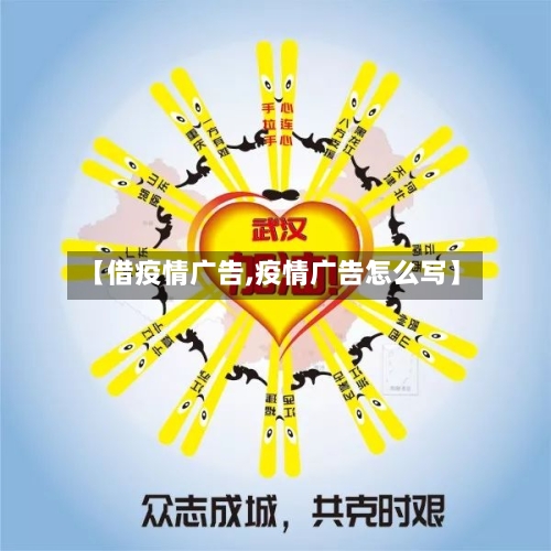 【借疫情广告,疫情广告怎么写】