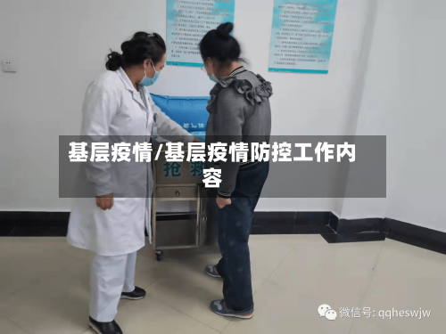 基层疫情/基层疫情防控工作内容-第3张图片
