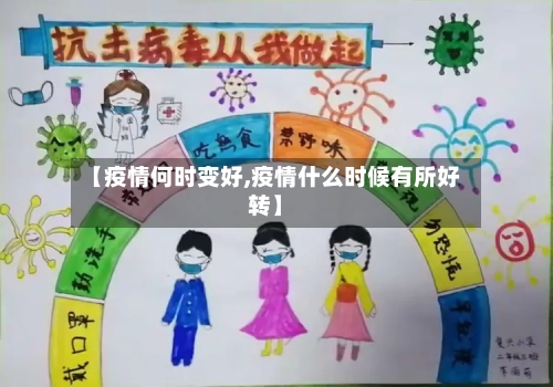 【疫情何时变好,疫情什么时候有所好转】