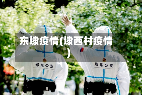 东埭疫情(埭西村疫情)