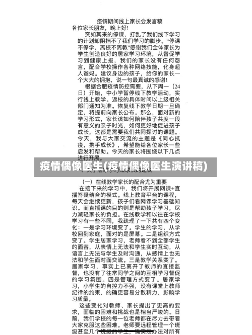 疫情偶像医生(疫情偶像医生演讲稿)